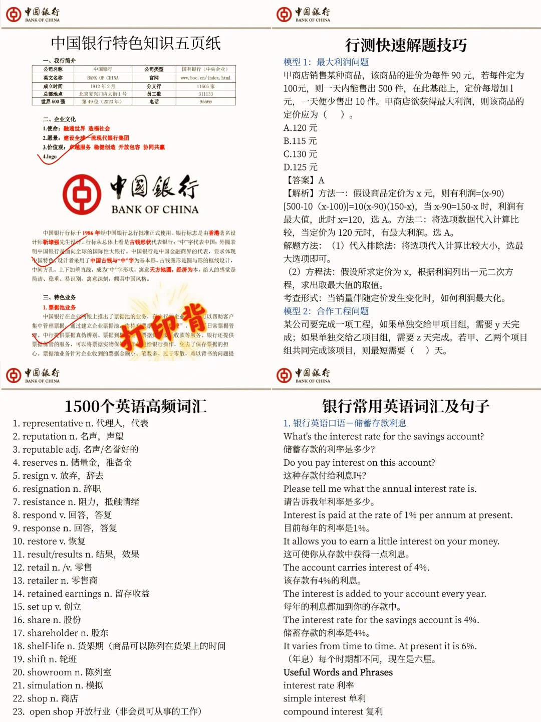 9.28中国银行第一批笔试挺水的反正就800题