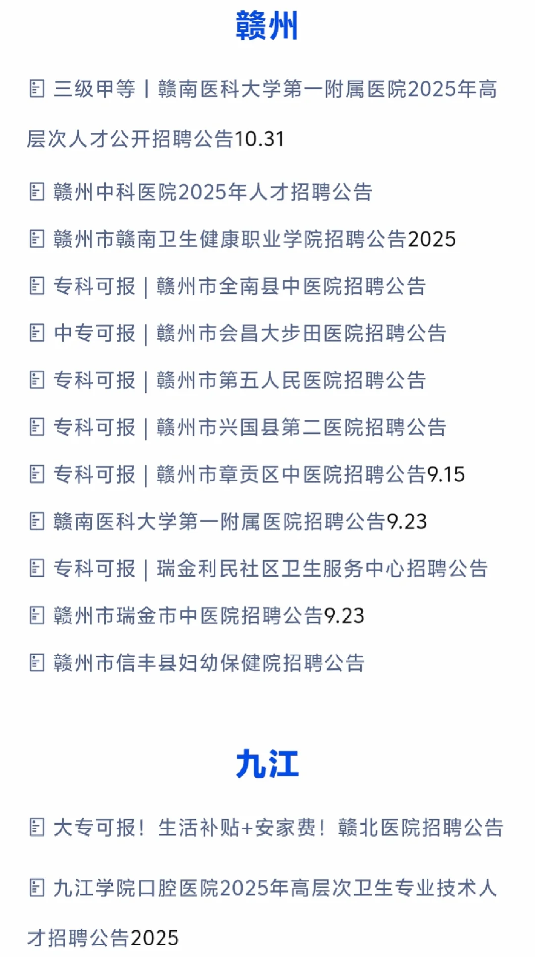 每周总结‼️江西省近期医疗招聘周汇总