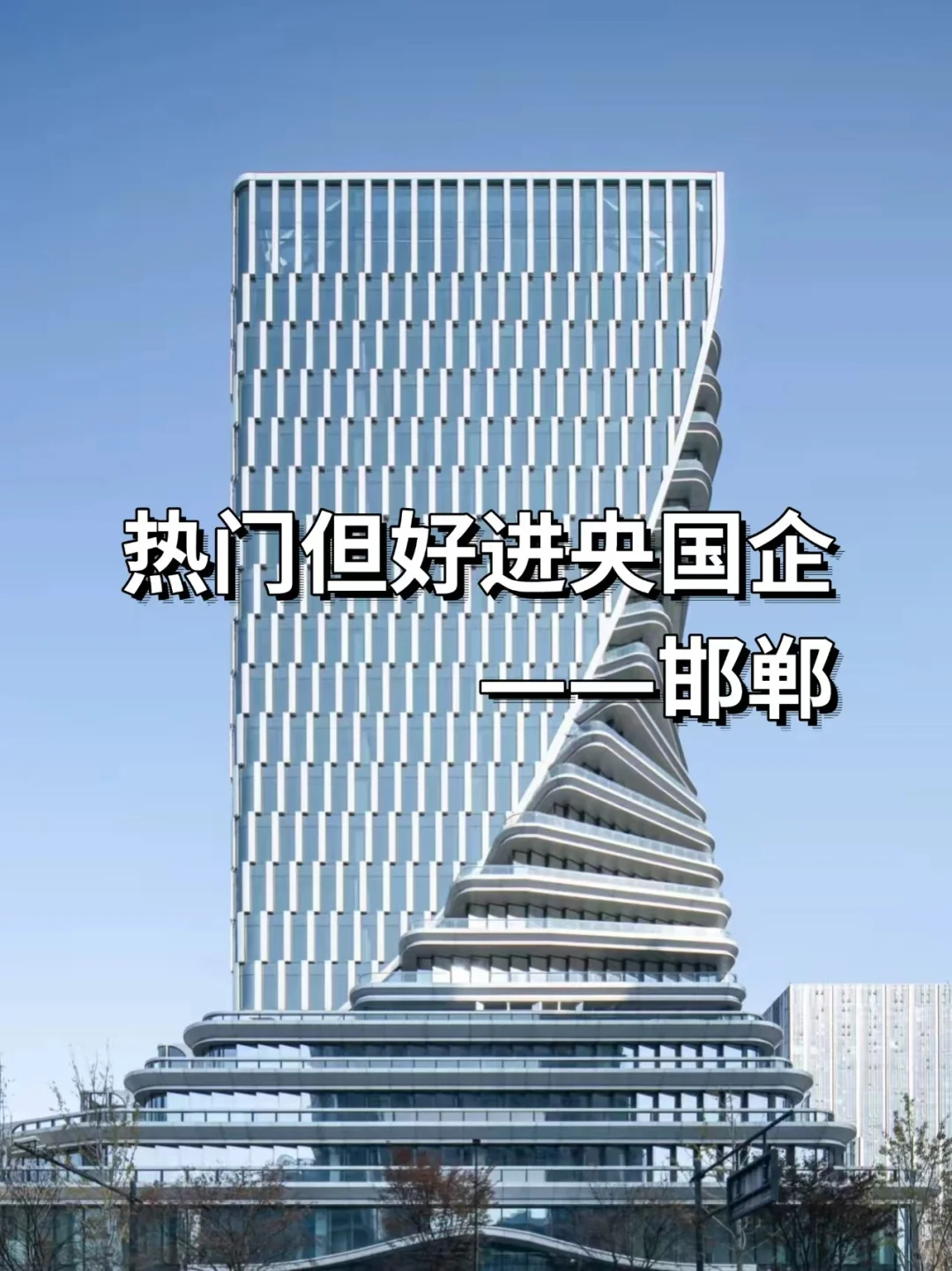 热门但好进央国企——邯郸