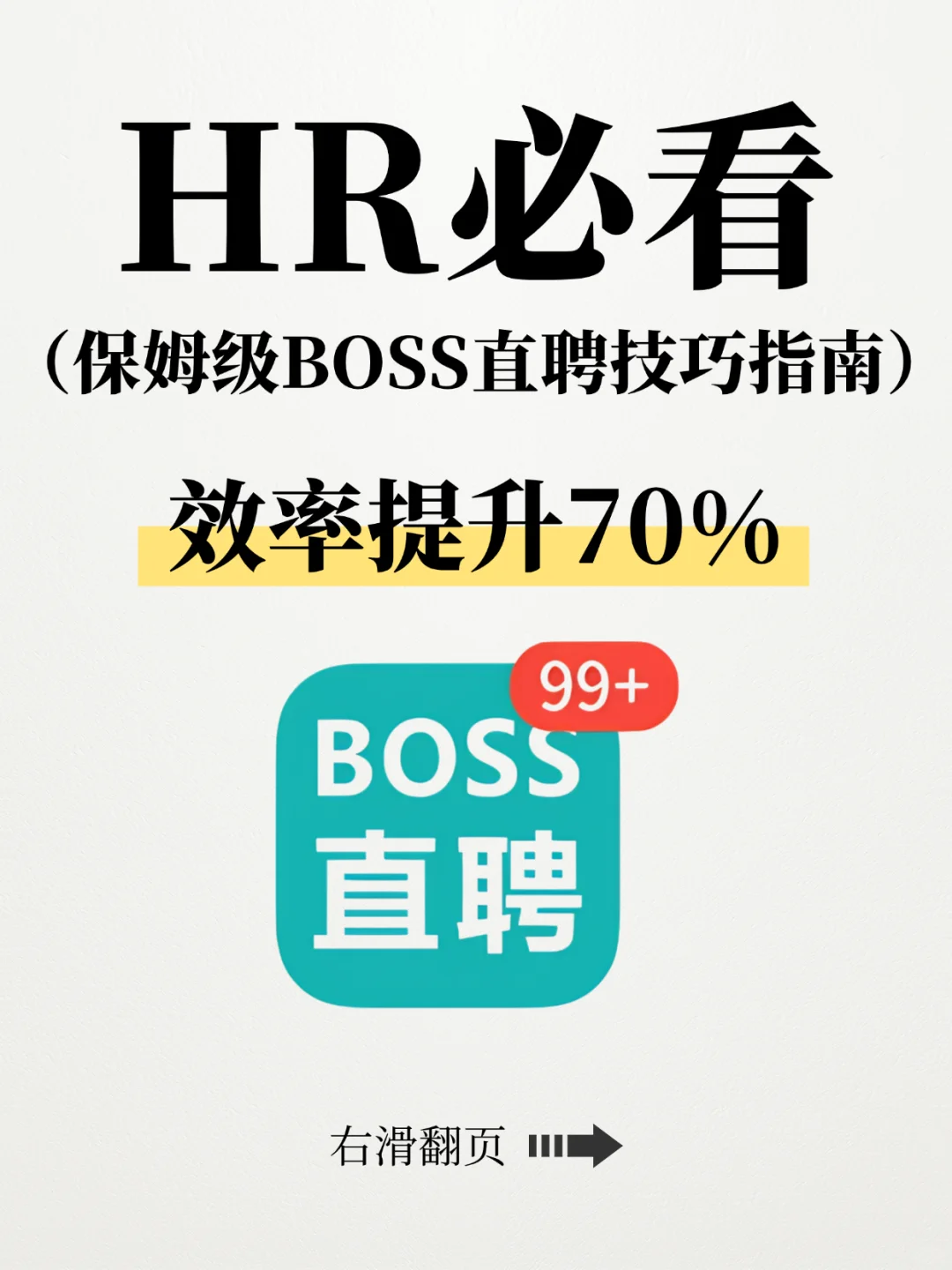 用对BOSS直聘招聘技巧❗效率直接提升70%❗