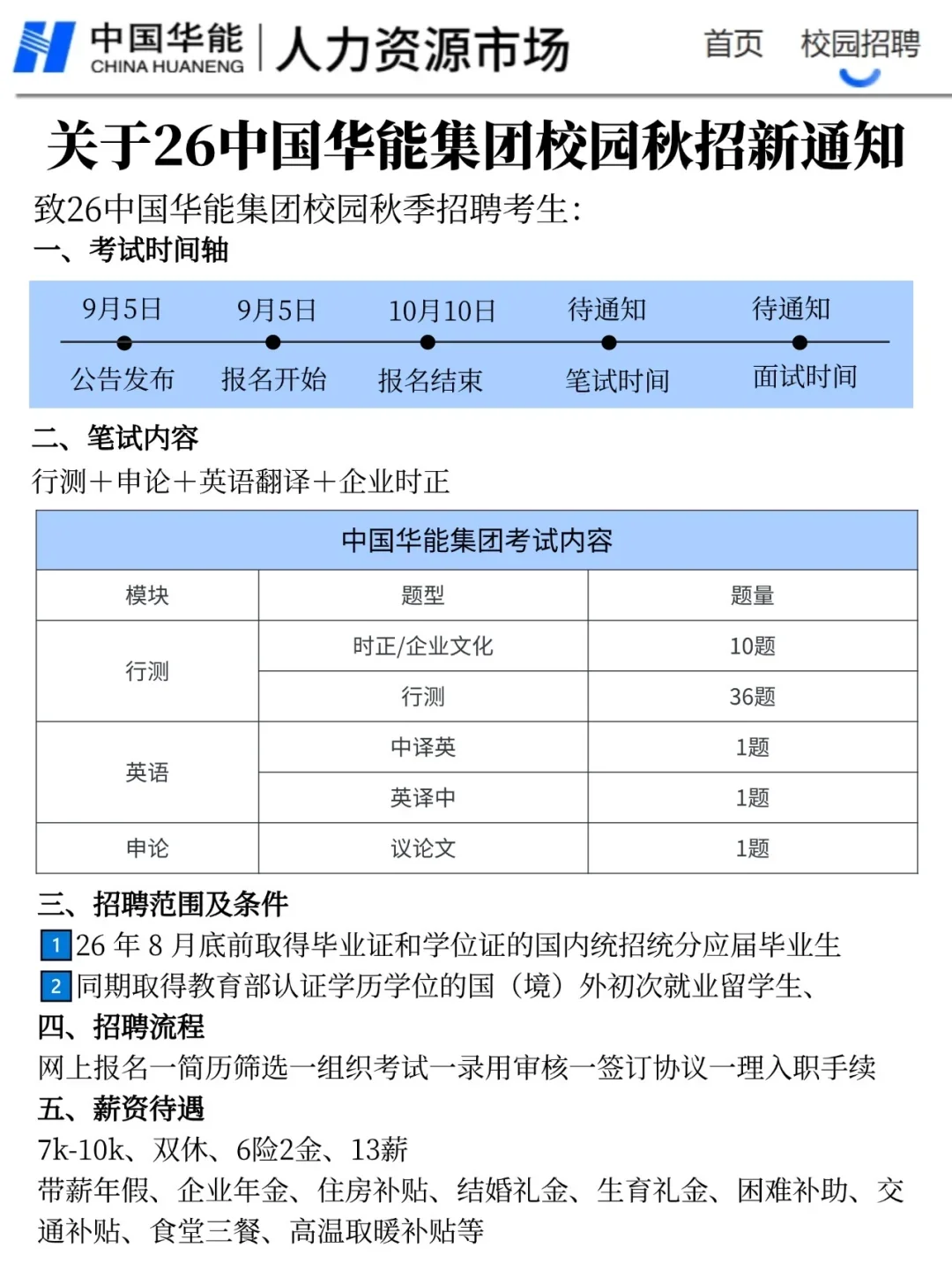 26中国华能校园招聘 今年是蕞简单的一年