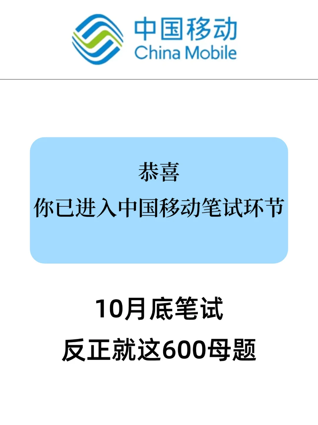 26中国移动笔试赢麻了，2周背完保底85+