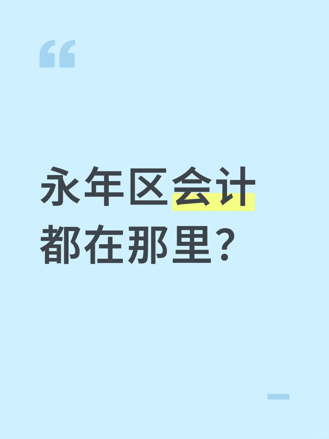 永年区会计都在那里？