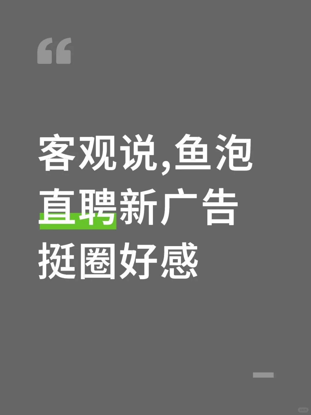 客观说,鱼泡直聘新广告挺圈好感