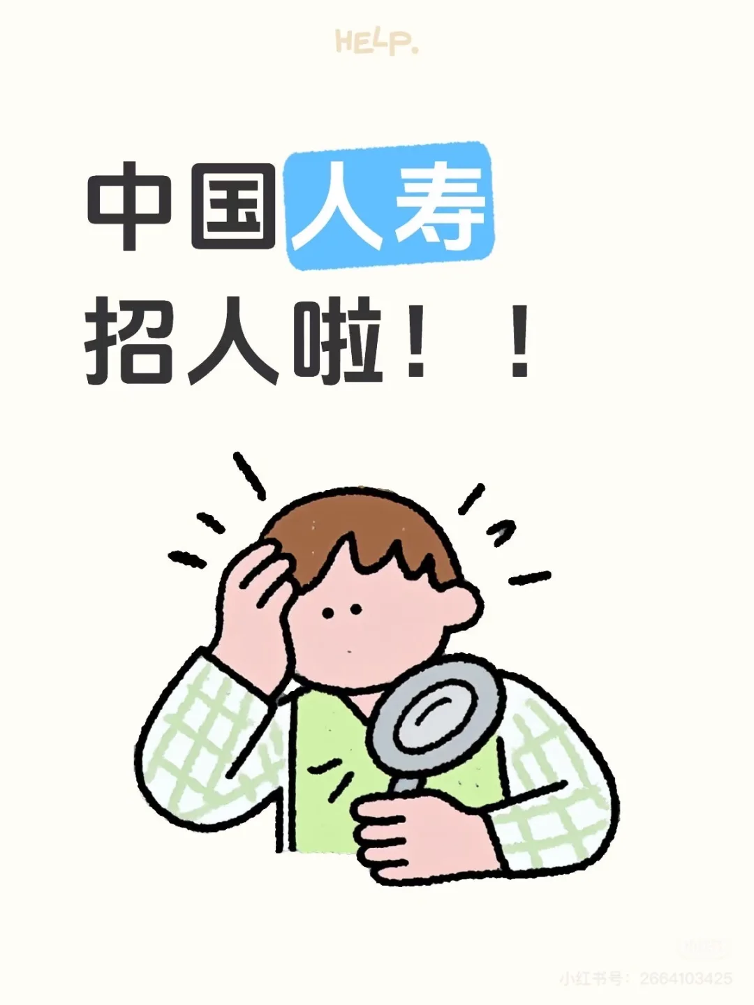 中国人寿招人