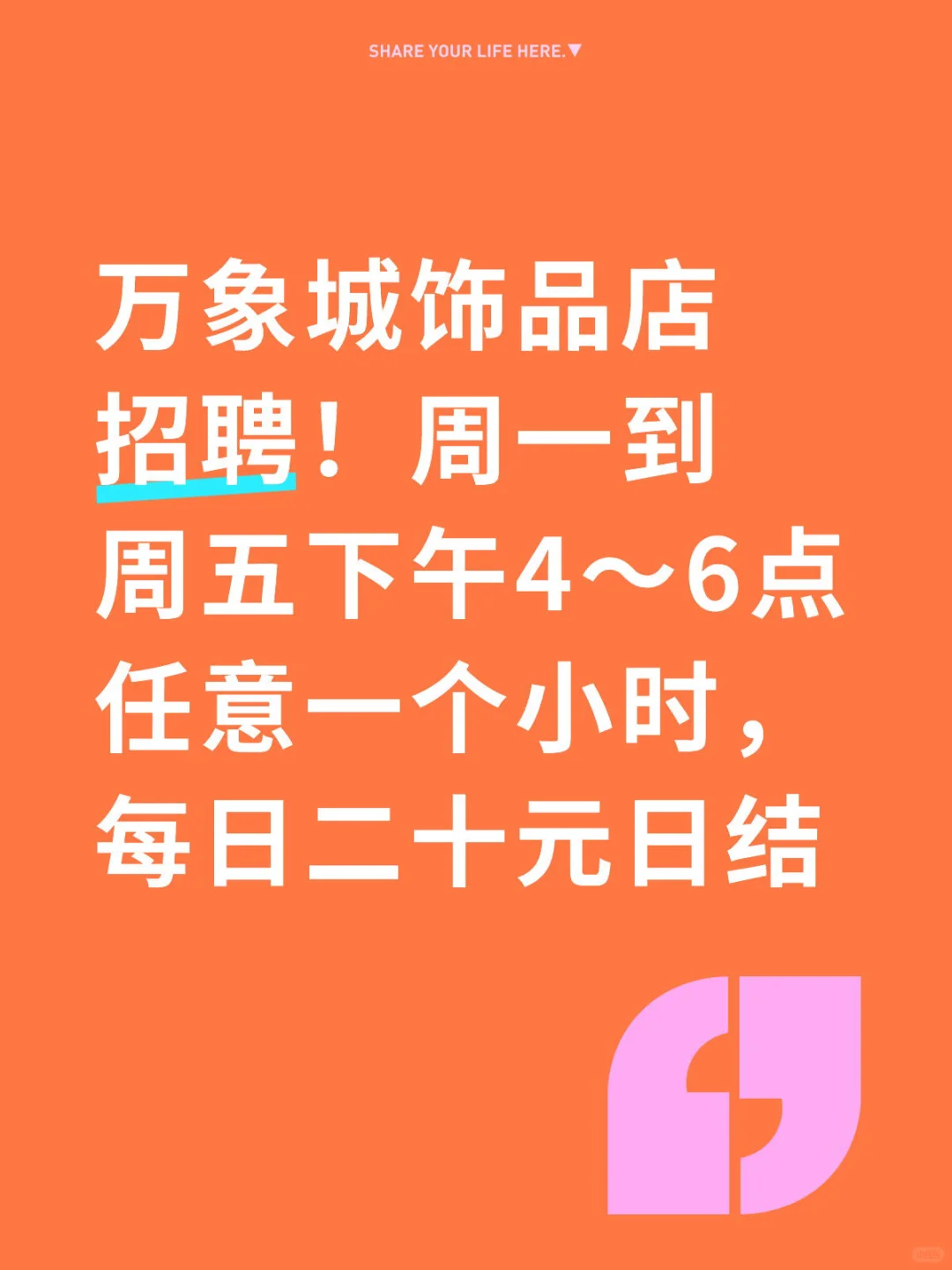 万象城饰品店兼职招聘！！