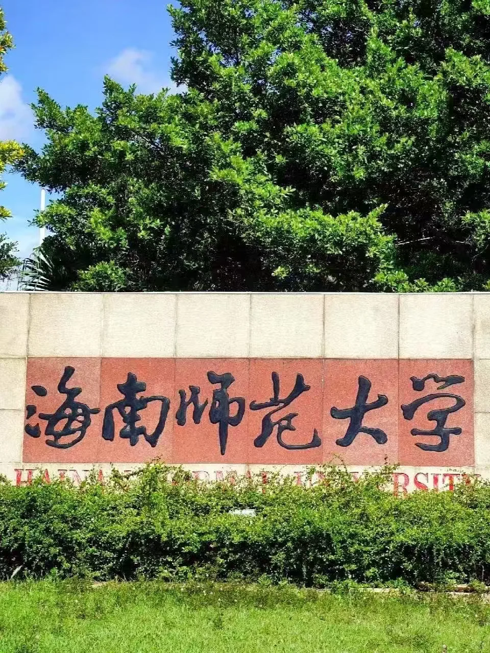 硕士进大专当老师，海南师范大学年15w