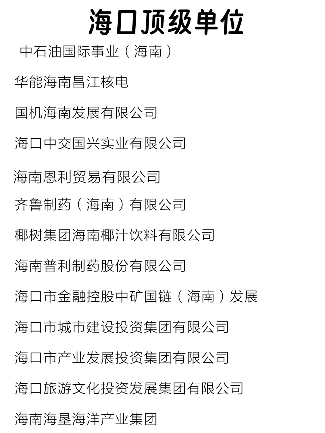 海口顶级单位盘点来啦～
