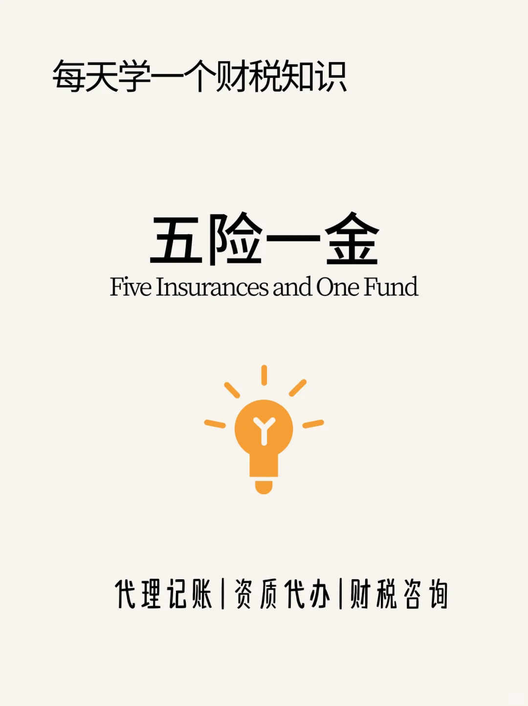 五险一金：职场人必备社保知识