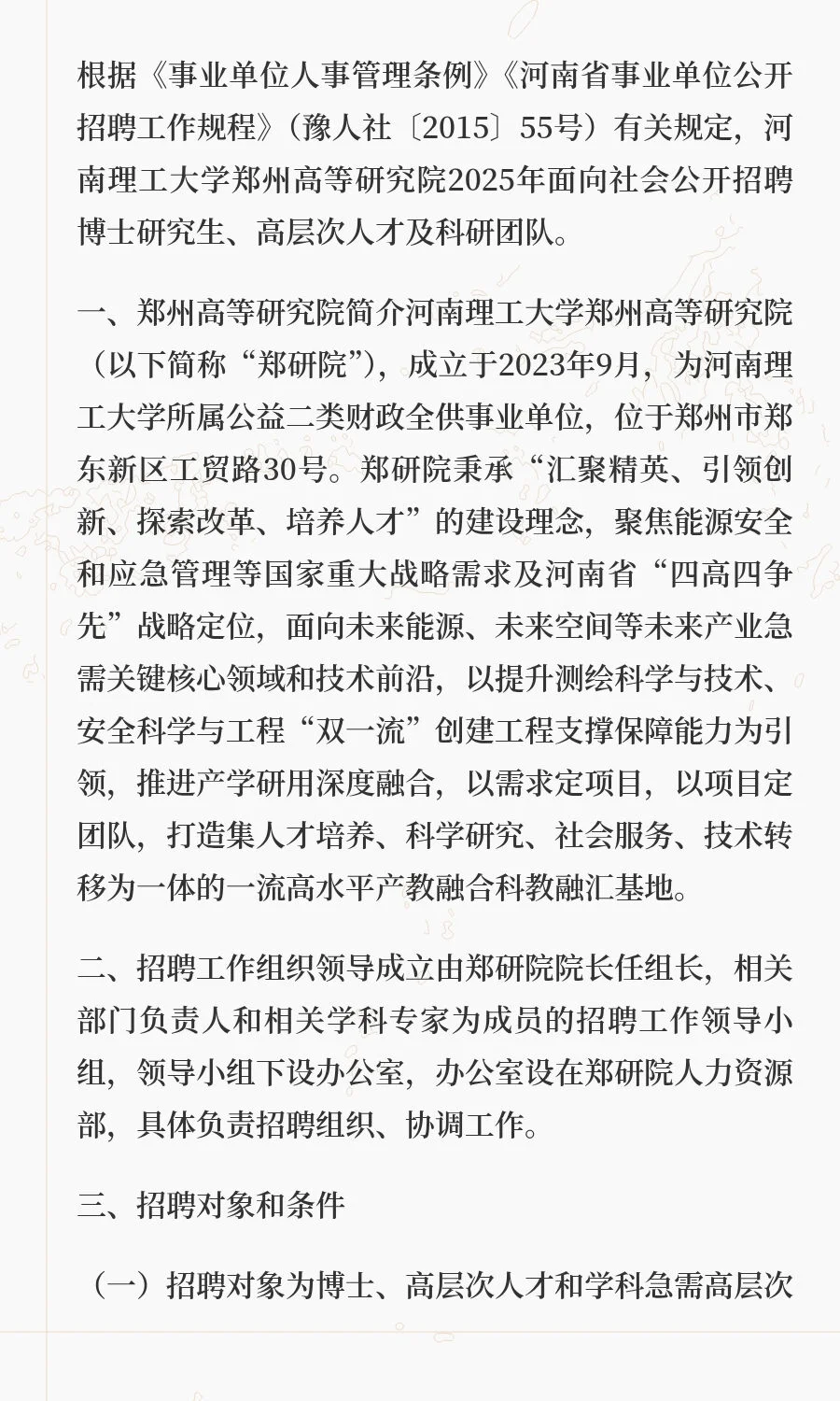 河南理工大学郑州高等研究院2025年公开招聘