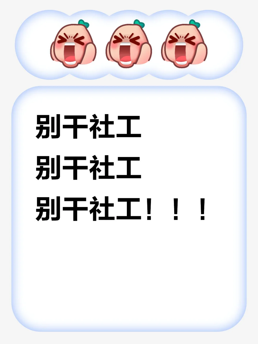 别干社工，傻孩子。