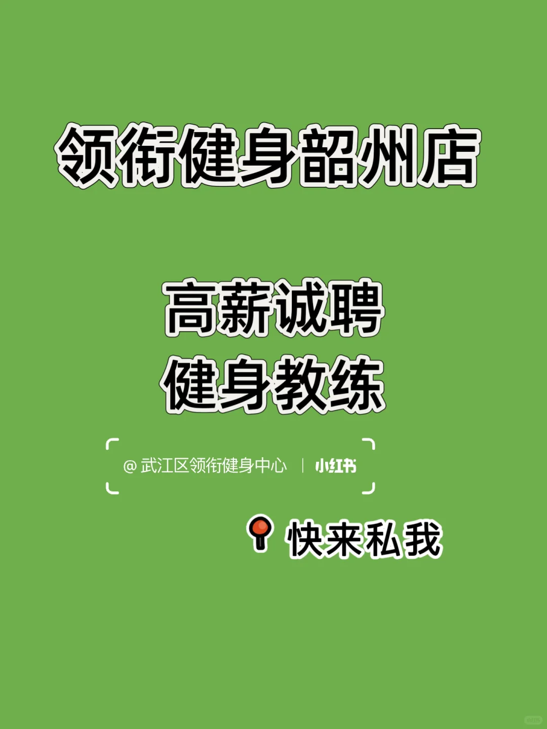 韶关摇人~马坝店高薪聘请健身教练‼️‼️