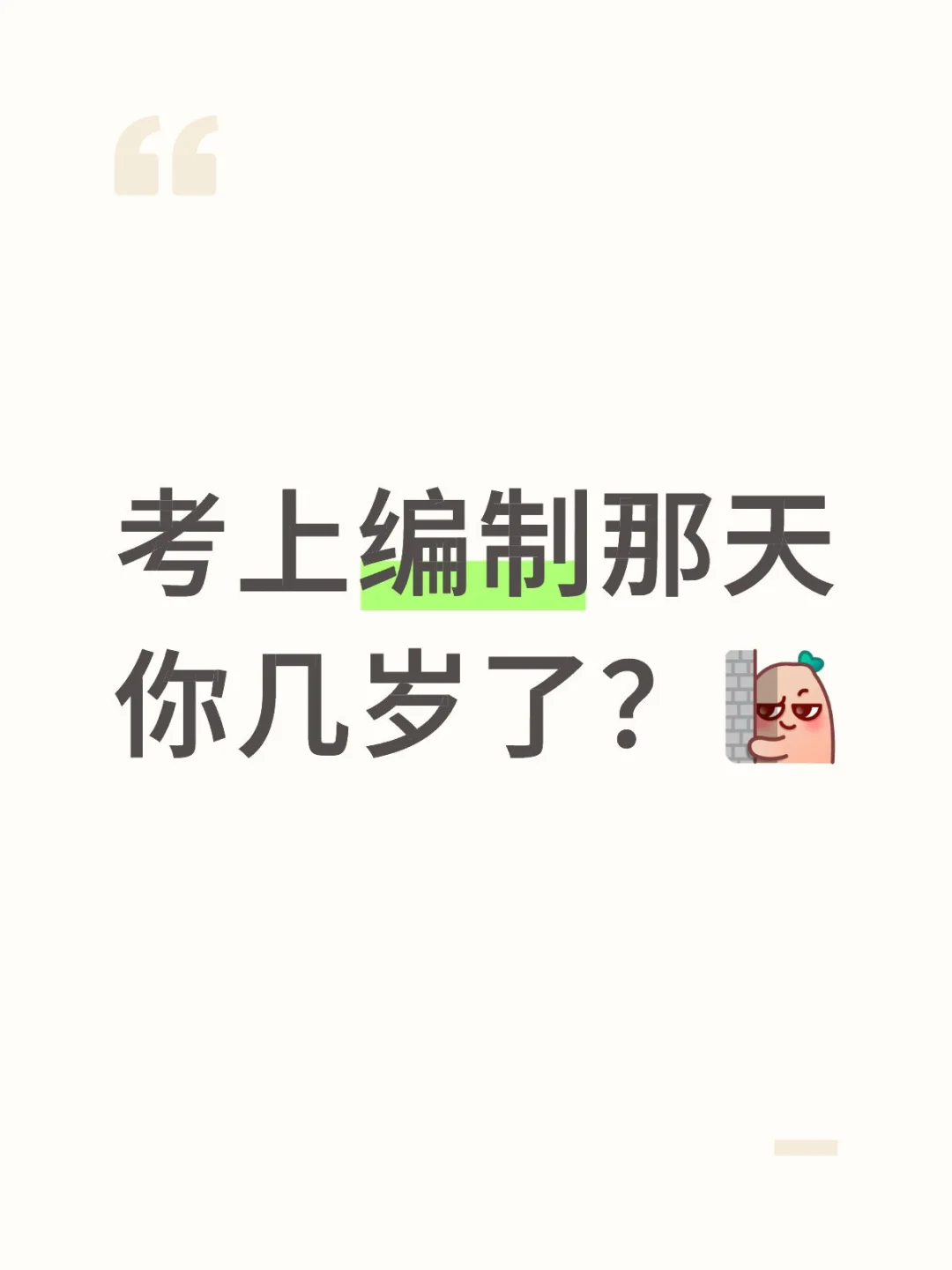 朋友们，考上编制的那天，你几岁了？