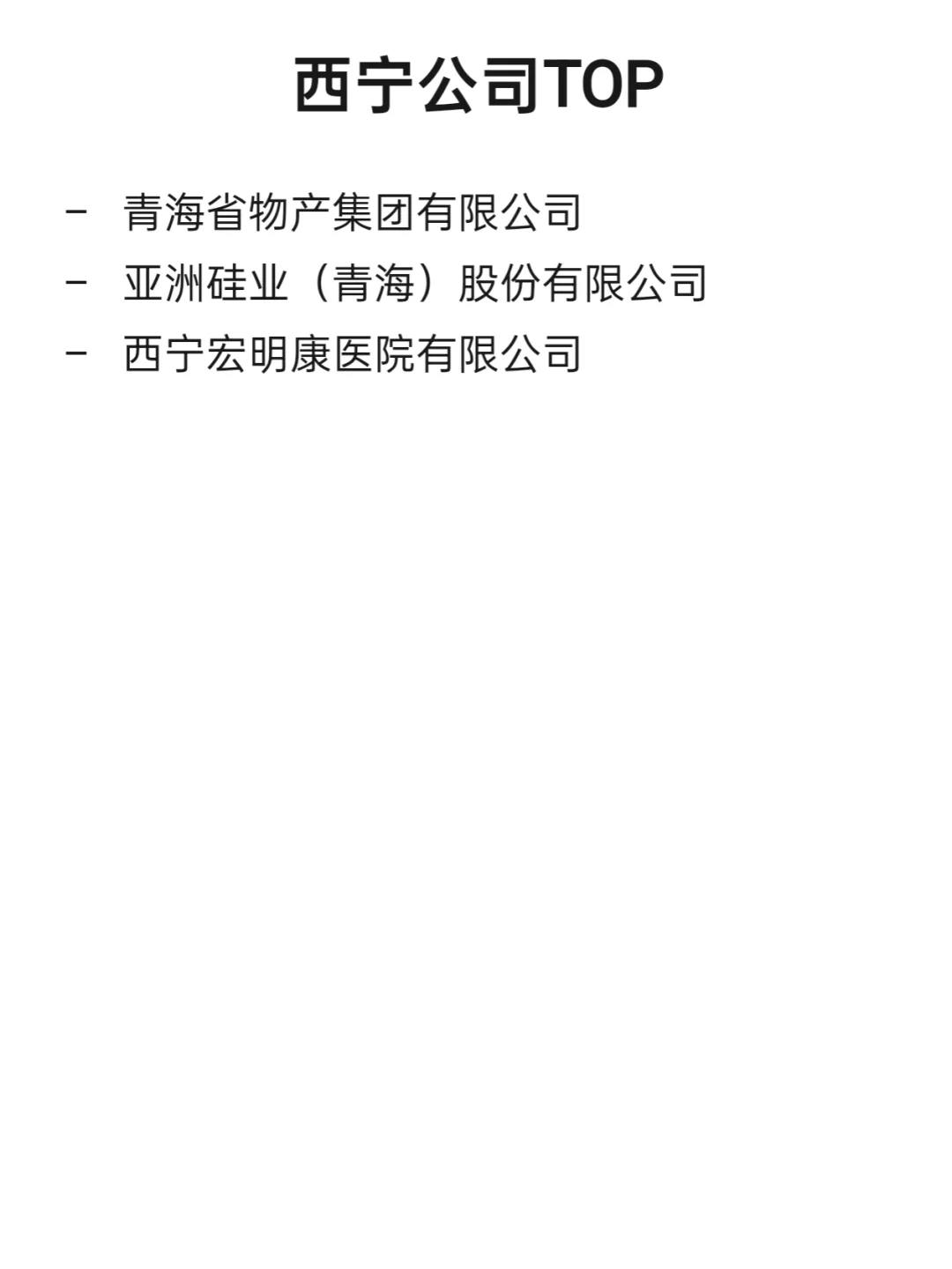 西宁顶级企业盘点