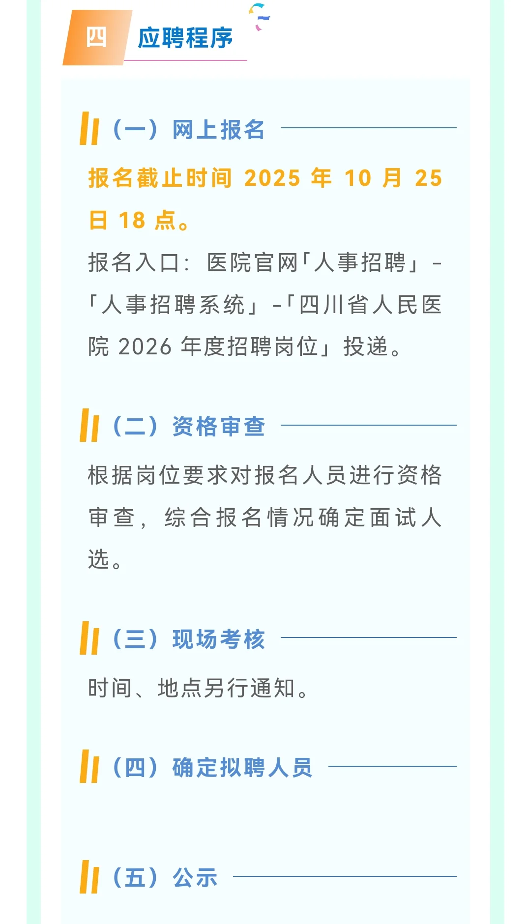 四川省人民医院2026年招聘开始