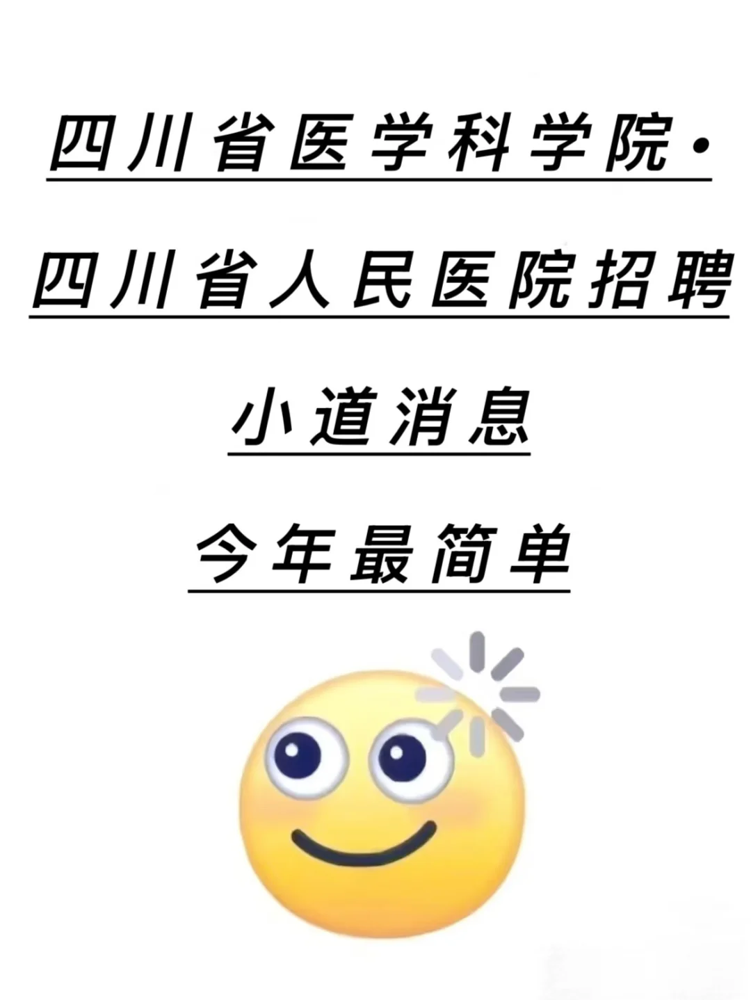 四川省医学科学院·四川省人民医院招聘🔥小道