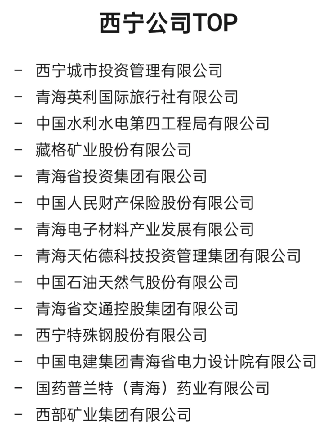西宁顶级企业盘点