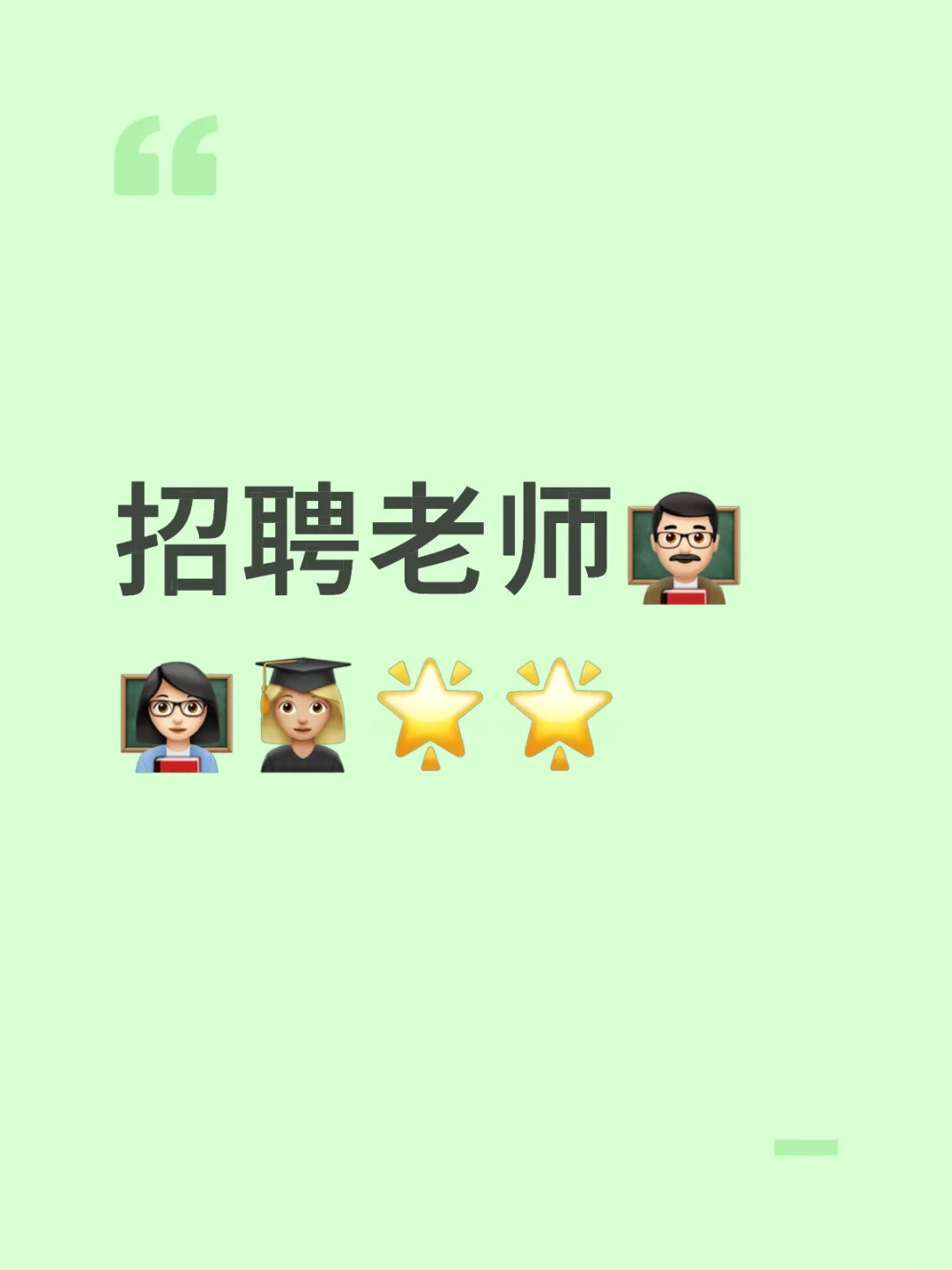 招聘！急聘！直聘！