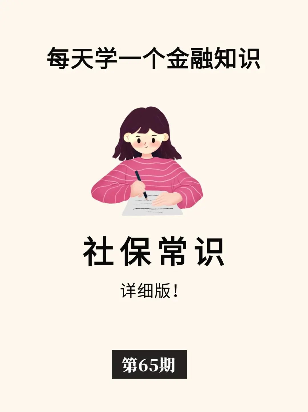 社保小常识