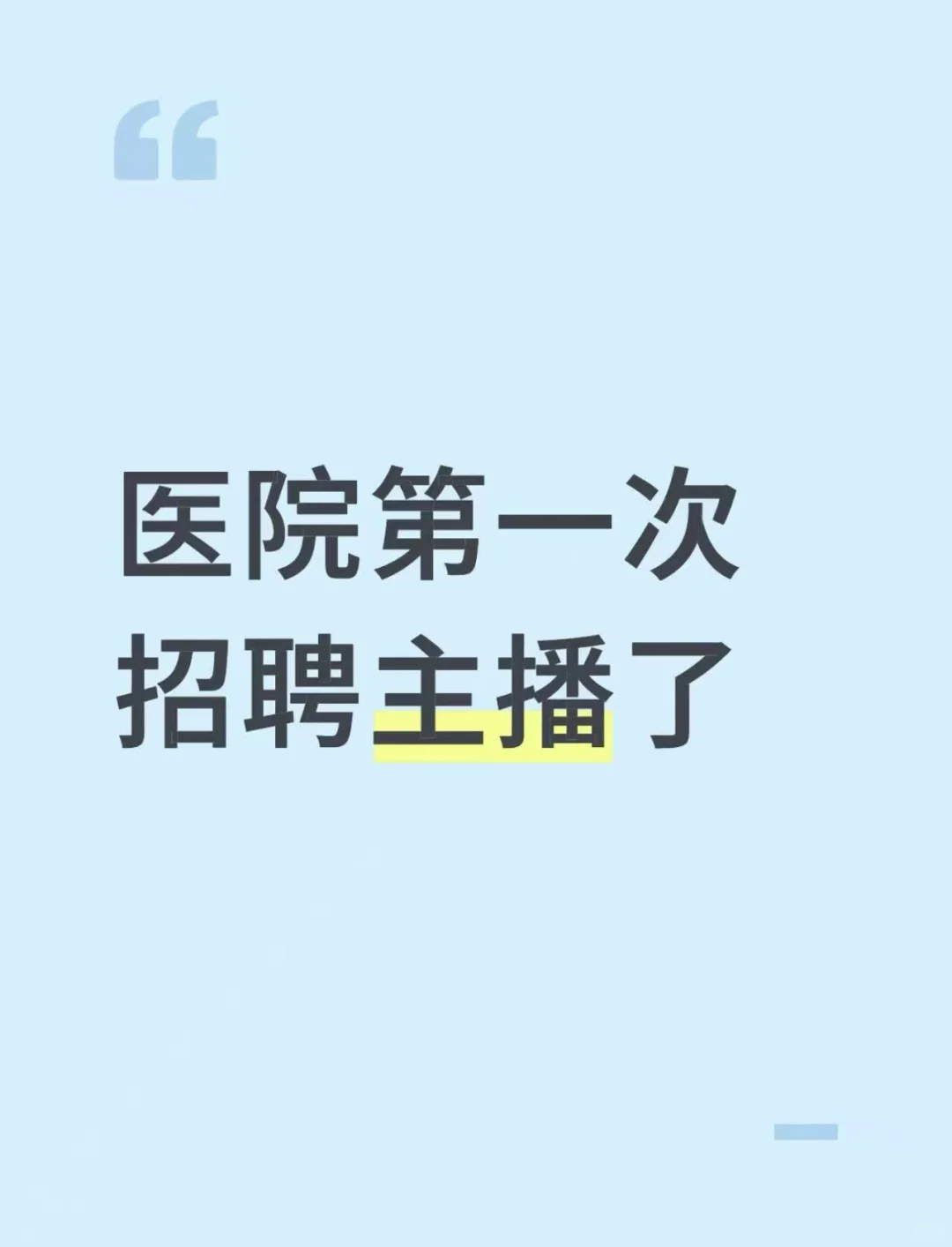 医院第一次招聘主播啦！
