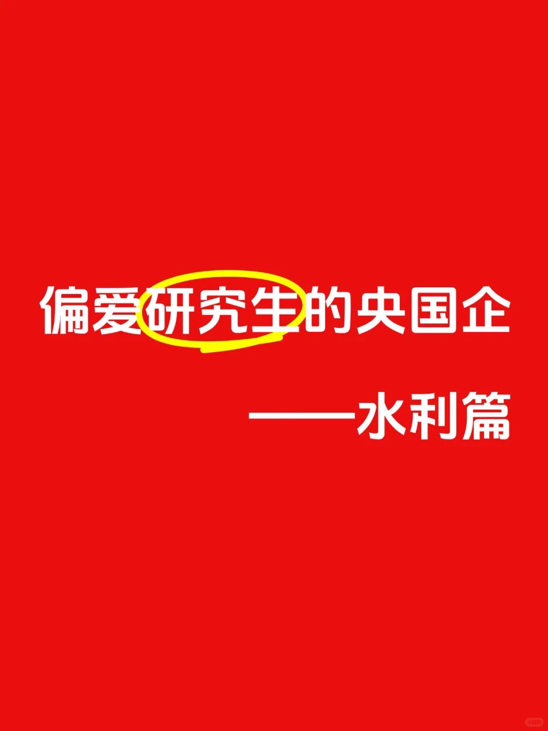 偏爱研究生的央国企——【水利篇】🏄