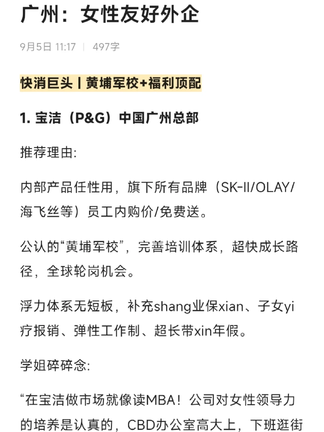 女性友好公司：广州篇