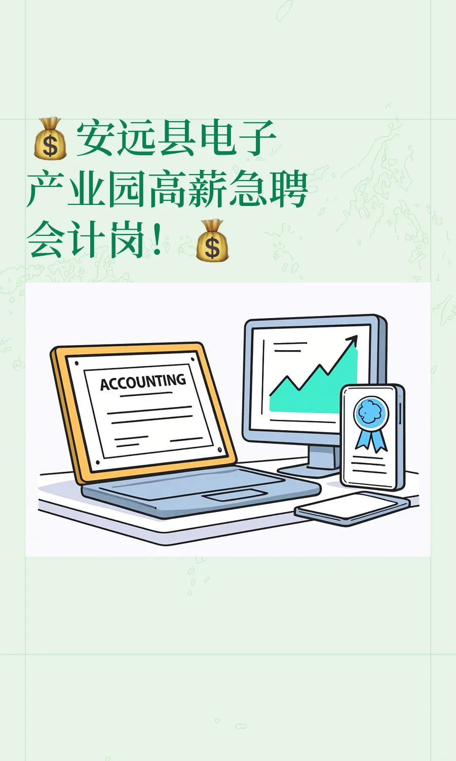 💰安远县电子产业园高薪急聘会计岗！�