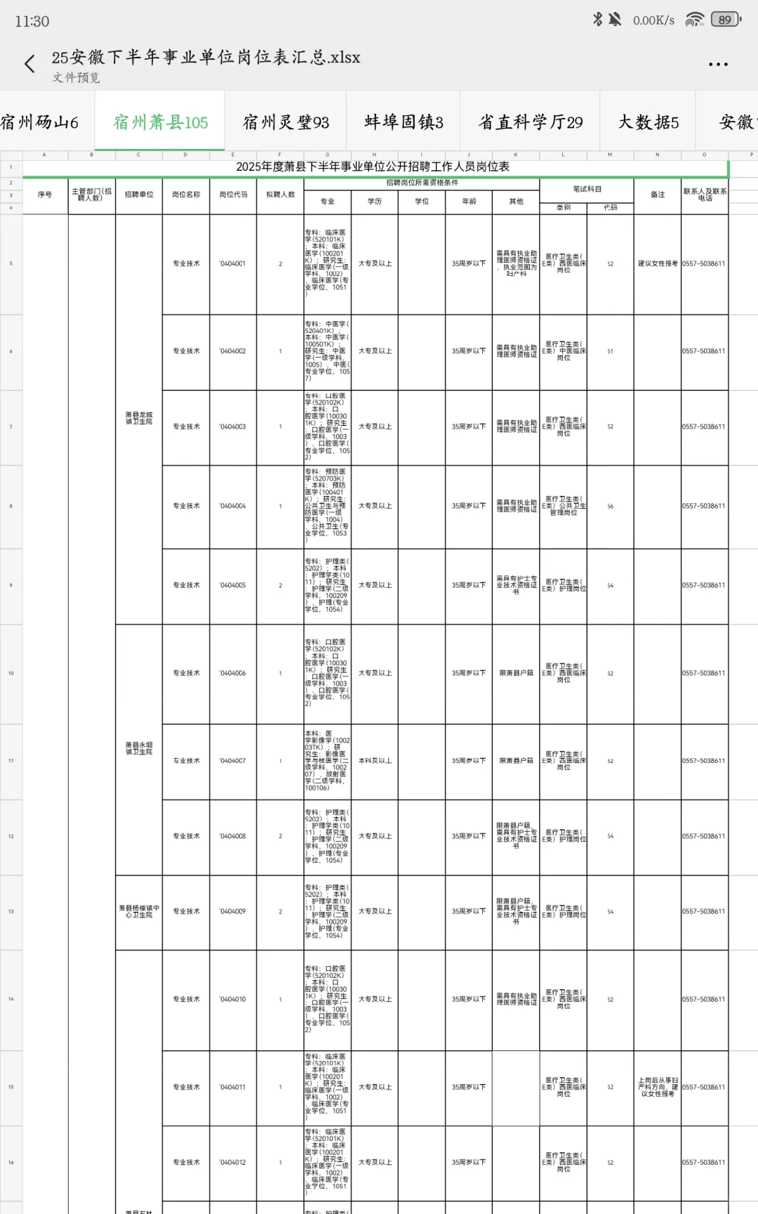 25安徽下半年事业单位联考明天9.15报名➡️