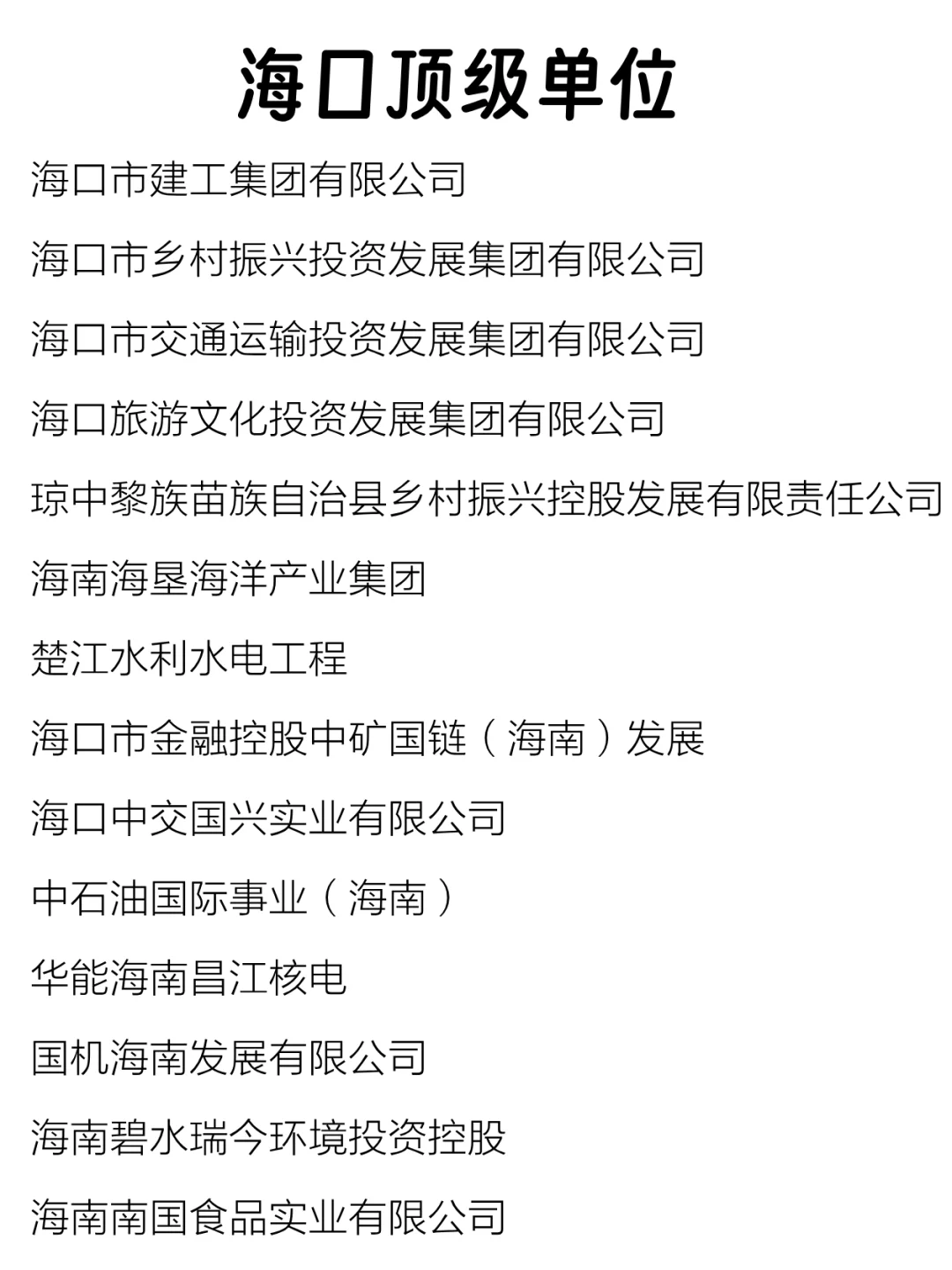 海口顶级单位盘点来啦～