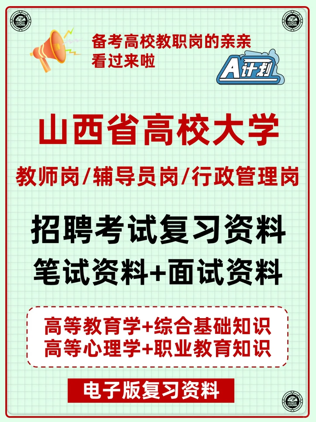 山西省高校大学教职人员招聘复习备考资料