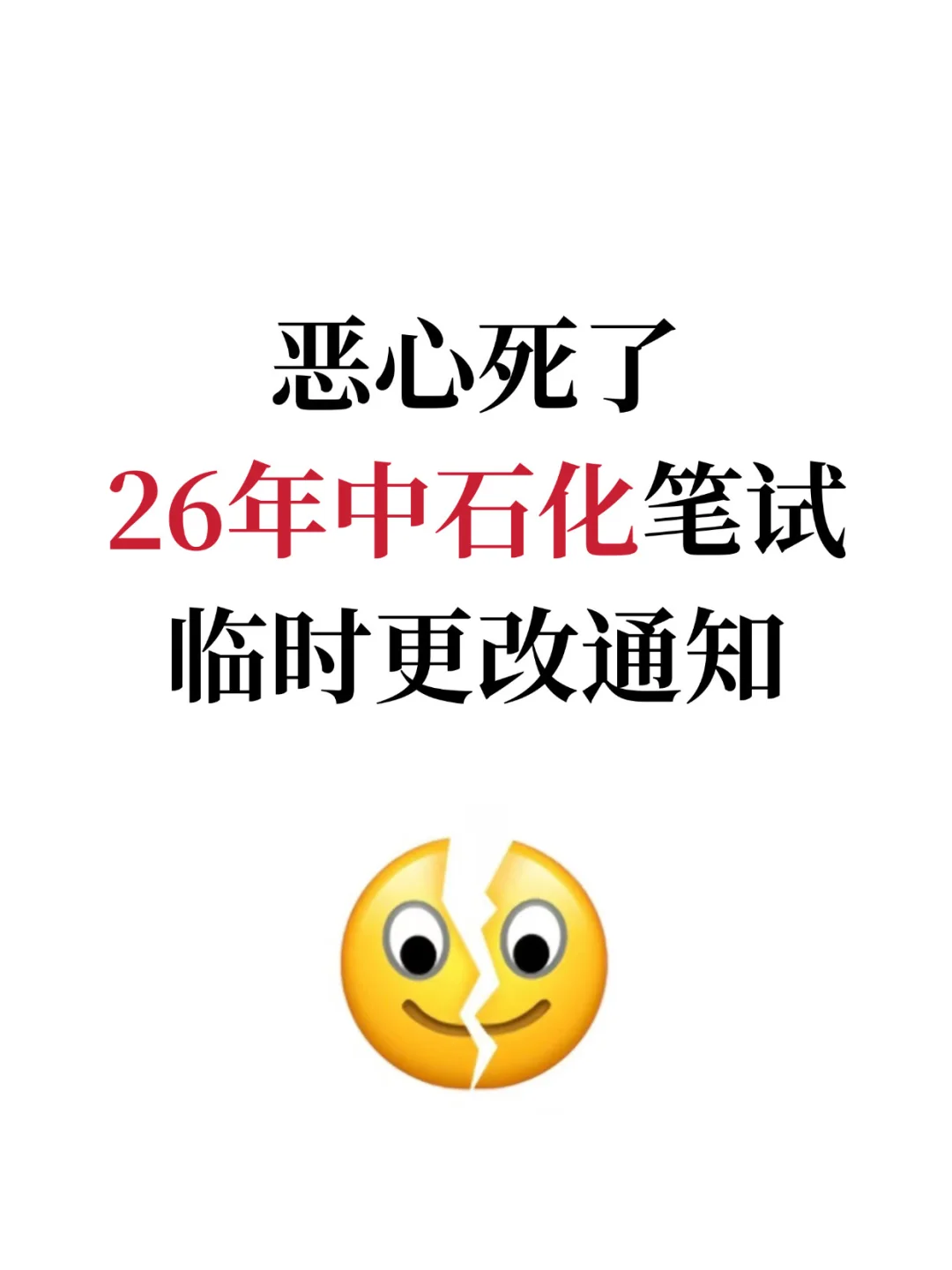 恶心死了🤢，中石化笔试临时更改通知！