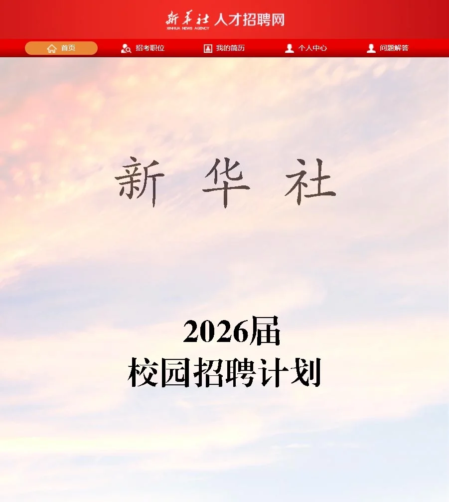 新华社26届校招即将启动！今年超简单