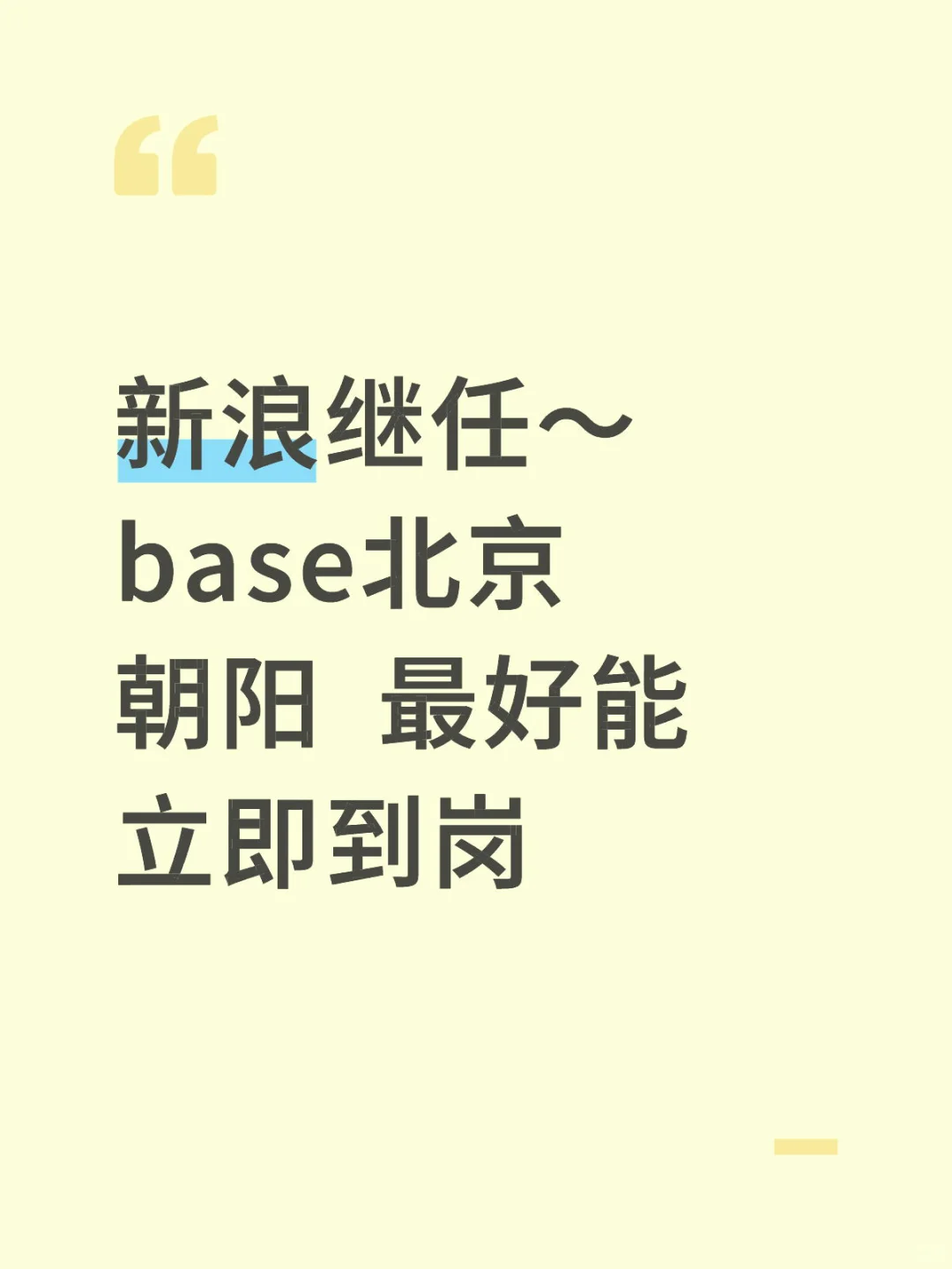 新浪招继任～