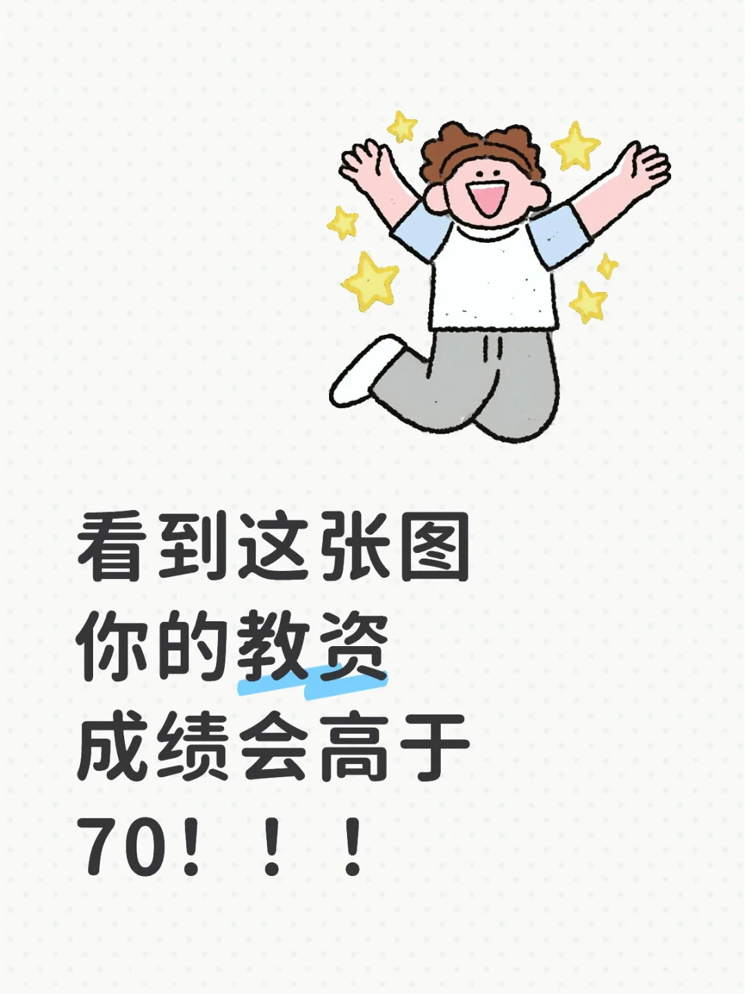 “我真的很想吃教资面试的苦”