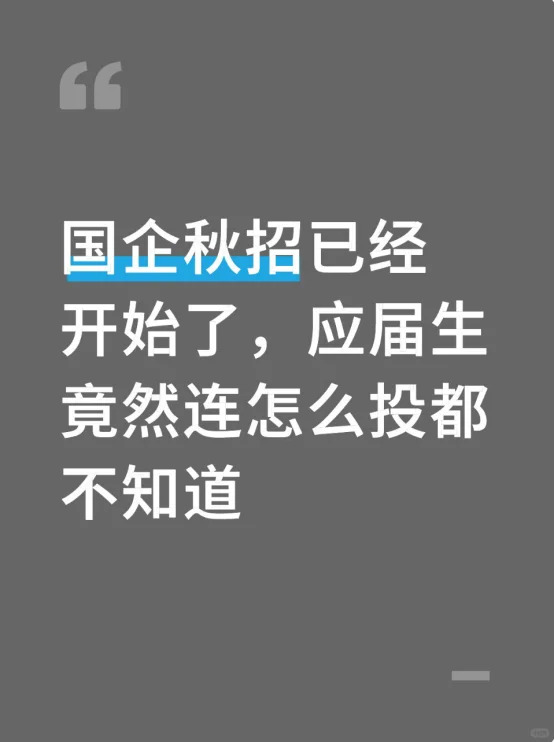 国企秋招开始了，应届生连怎么投都不知道