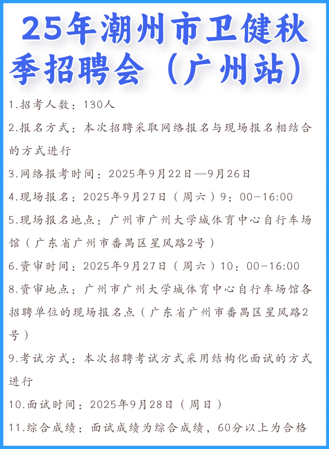25年潮州市卫健秋季招聘会（广州）招130人