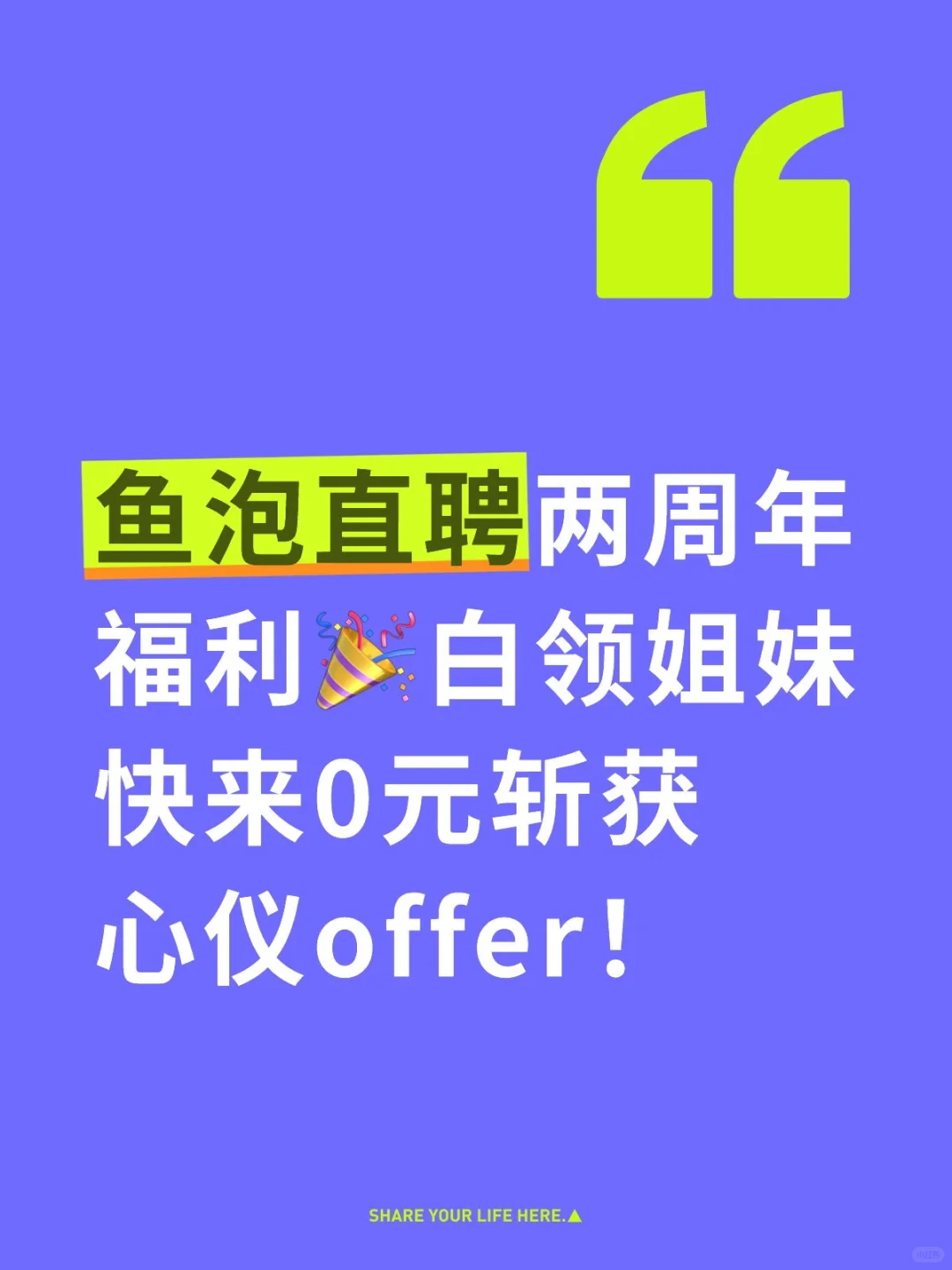 鱼泡直聘两周年福利🎉白领姐妹快来！
