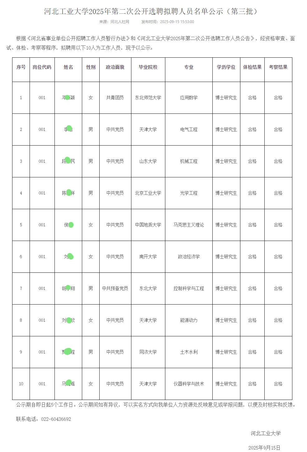 恭喜上岸🍑河北工业大学2025年拟聘公示