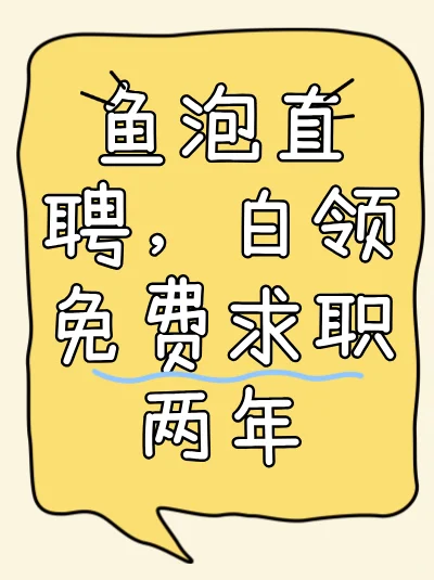 鱼泡直聘，白领免费求职两年