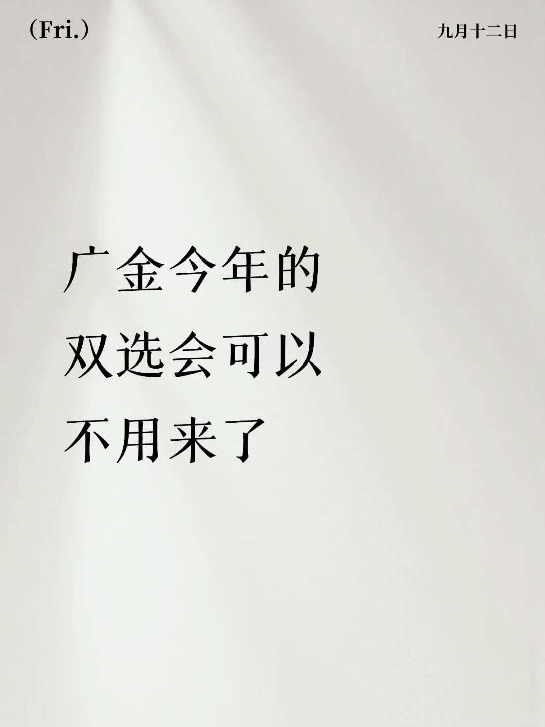 广金今年的双选会可以不用来了