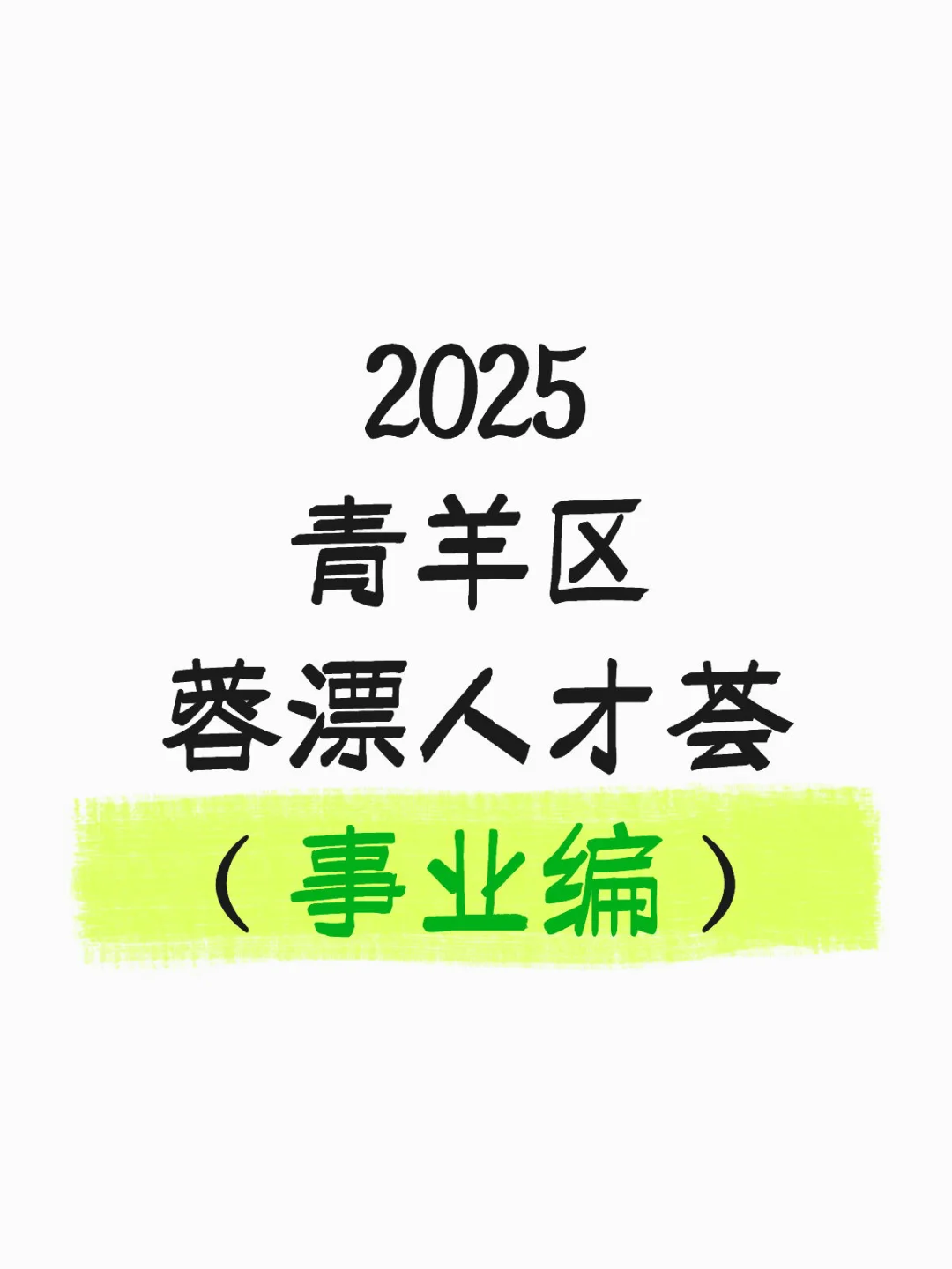 2025青羊区蓉漂人才荟
