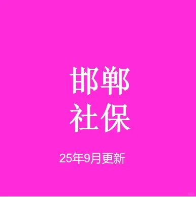 邯郸社保五险明细-25年9月更新