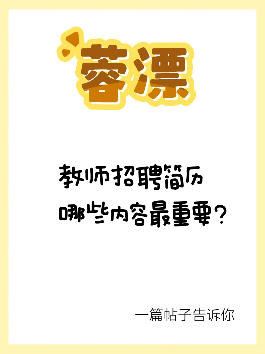 （蓉漂）教师招聘简历怎么做？