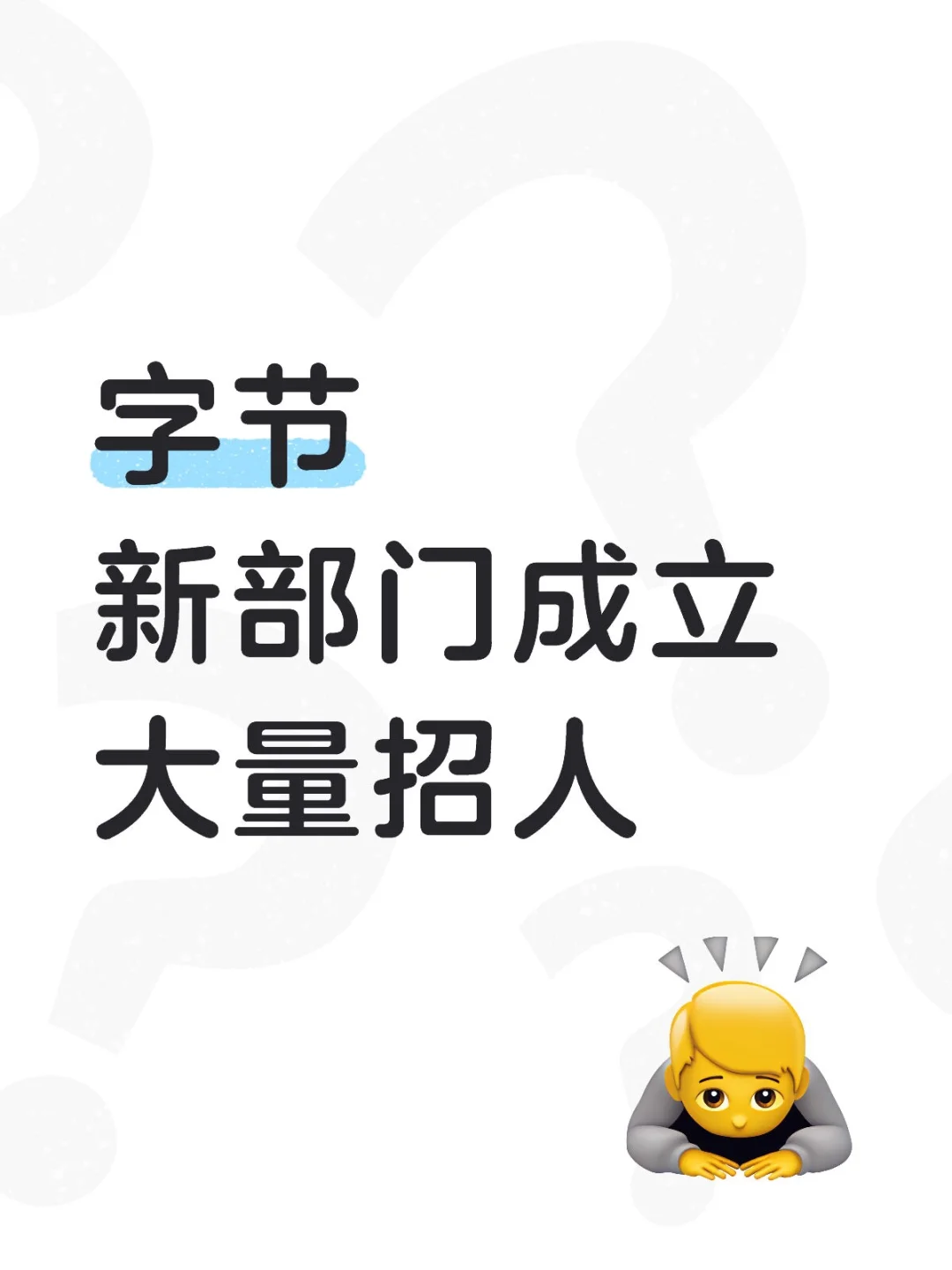 字节跳动大量招人计划启动!
