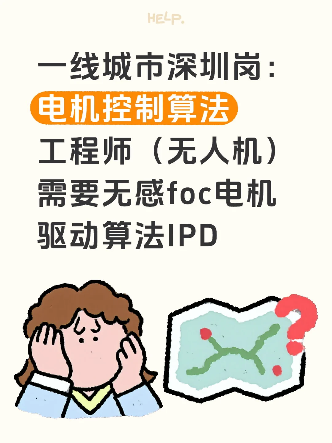 🔥🔥急聘电机控制算法工程师（无人机）🛎️🛎️
