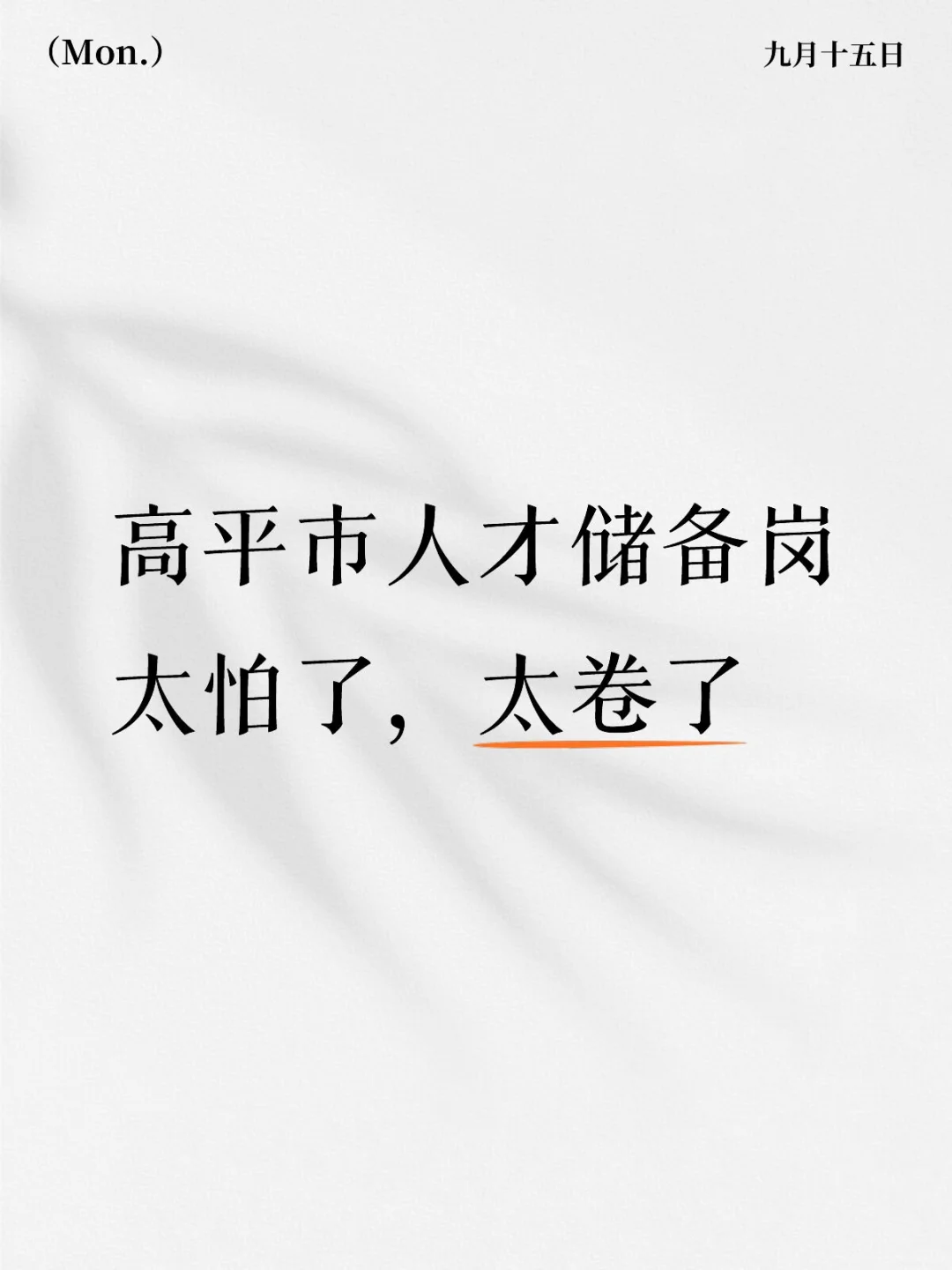 人真的好多哇
