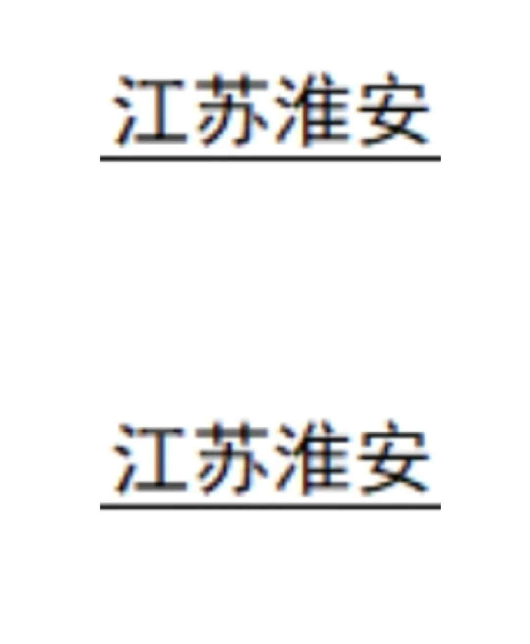 江苏淮安的出了！