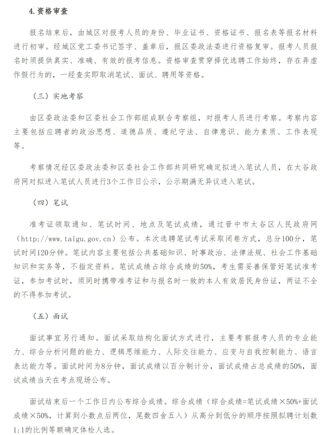 太谷区网格员纳入社区工作人员选聘公告！！
