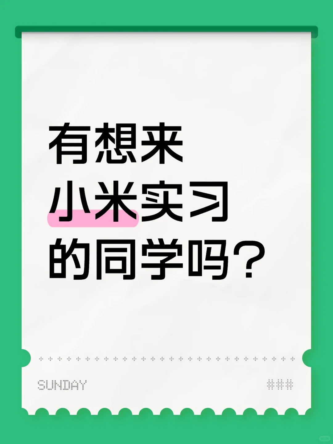 小米急招实习生｜多地有岗