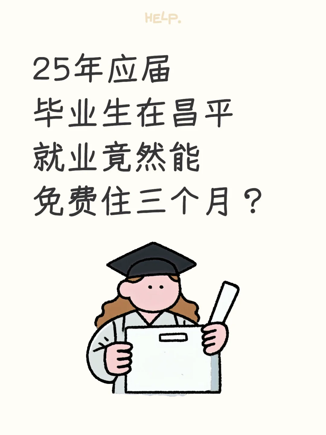 ✨应届生注意！北京昌平人才驿站免费住！